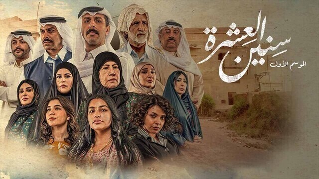 مسلسل سنين العشرة الحلقة 8 الثامنة HD
