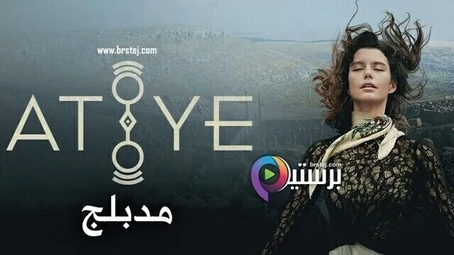 مسلسل عطايا 2 الحلقة 1 الاولى مدبلج HD