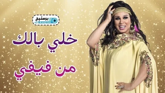 برنامج خلي بالك من فيفي الحلقة 3 الثالثة - احمد رزق HD