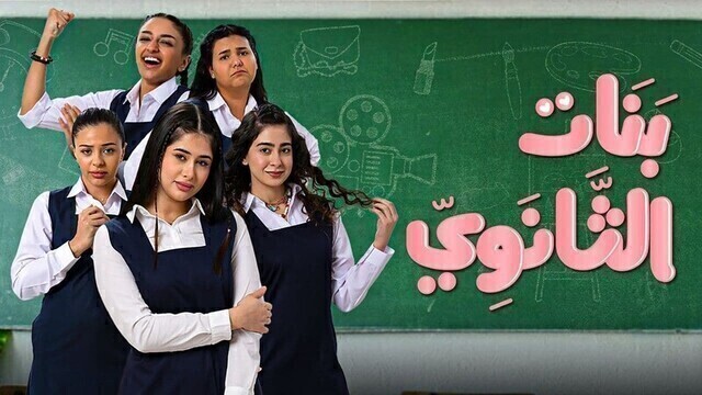 مسلسل بنات الثانوي الحلقة 9 التاسعة HD