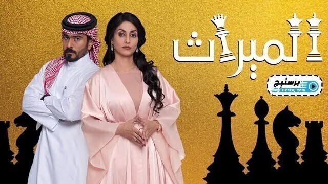 مسلسل الميراث الحلقة 325