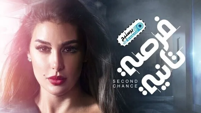 مسلسل فرصة تانية الحلقة 3 الثالثة HD