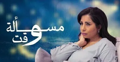 مسلسل مسالة وقت الحلقة 18 الثامنة عشر HD