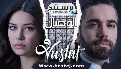 مسلسل الوصال الحلقة 18 الثامنة عشر مترجم
