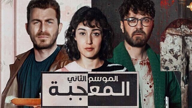 مسلسل المعجبة 2 الحلقة 2 الثانية مدبلج HD