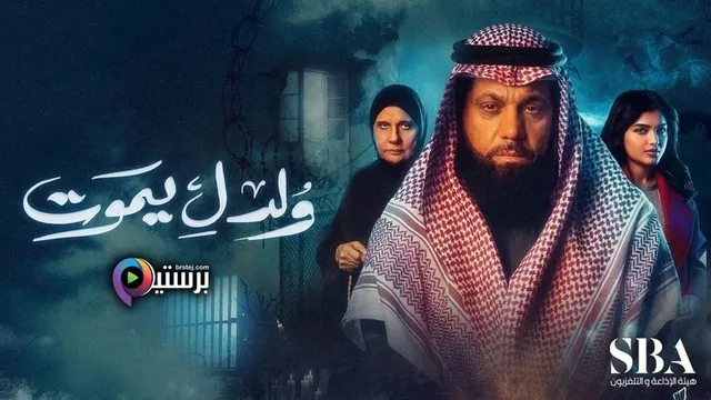 مسلسل ولد ليموت الحلقة 15 الخامسة عشر HD