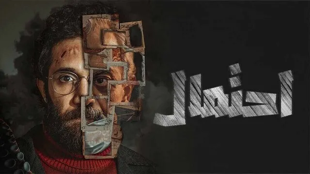 مسلسل احتمال الحلقة 3 الثالثة HD