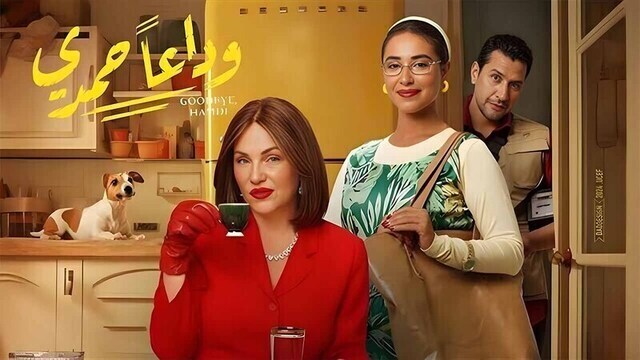 مشاهدة فيلم وداعا حمدي 2024 اون لاين HD