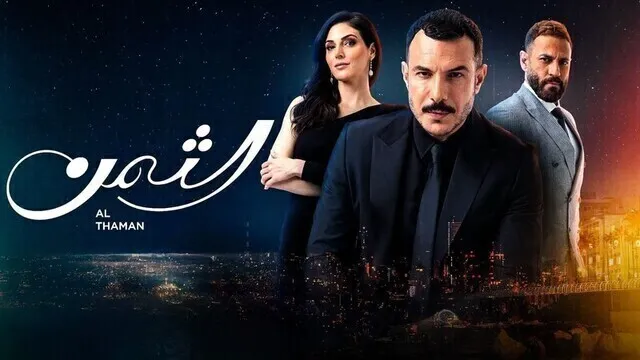 مسلسل الثمن الحلقة 62 الثانية والستون HD