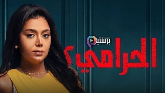 مسلسل الحرامي 2 الحلقة 7 السابعة HD