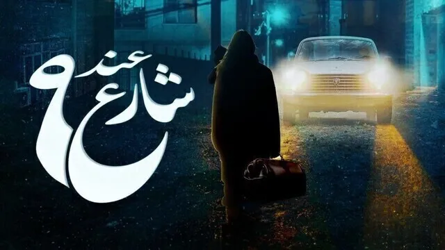 مسلسل عند شارع 9 الحلقة 3 الثالثة HD