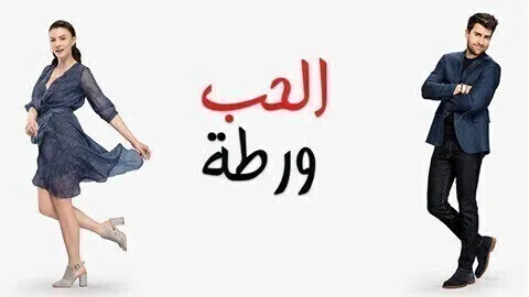 الحب ورطة الحلقة 130 مدبلج HD