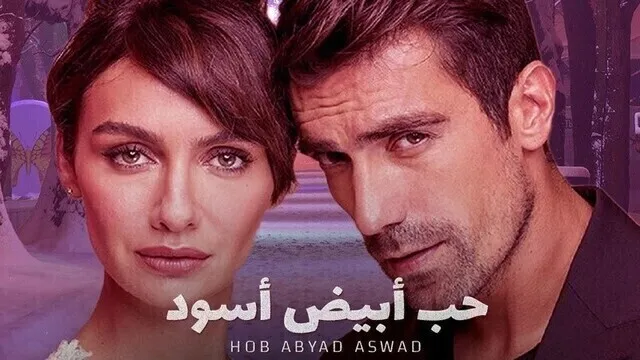 مسلسل حب ابيض اسود الحلقة 99 التاسعة والتسعون والاخيرة مدبلج HD