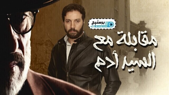 مسلسل مقابلة مع السيد ادم الحلقة 8 الثامنة HD