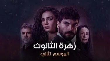 مسلسل زهرة الثالوث الحلقة 140 مدبلج HD