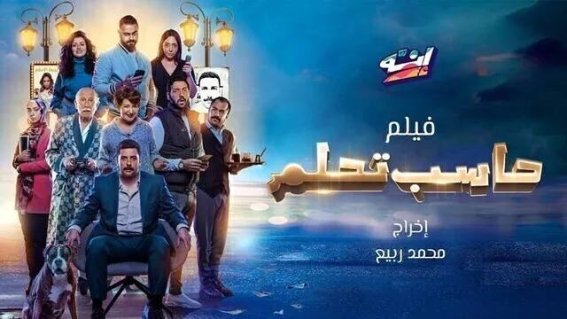 مشاهدة فيلم حاسب تحلم 2023 اون لاين HD