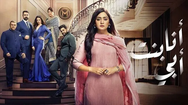 مسلسل انا بنت ابي الحلقة 180 مدبلج HD