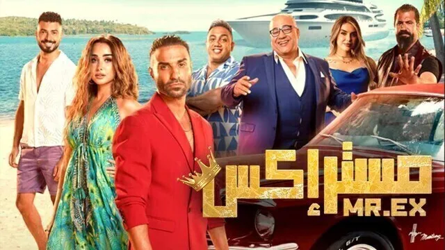 مشاهدة فيلم مستر اكس 2023 اون لاين HD