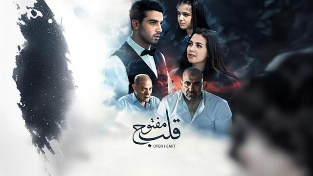 مشاهدة فيلم قلب مفتوح 2024 اون لاين HD