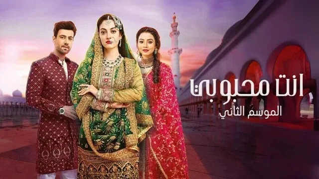 مسلسل انت محبوبي 2 الحلقة 16 السادسة عشر مدبلج HD
