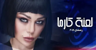 مسلسل لعنة كارما الحلقة 6 اون لاين