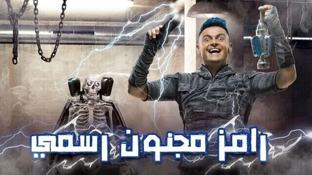 برنامج رامز مجنون رسمي الحلقة 1 الاولى - غادة عادل HD