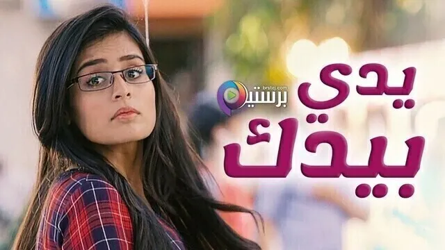 مسلسل يدي بيدك الحلقة 168 مدبلجة