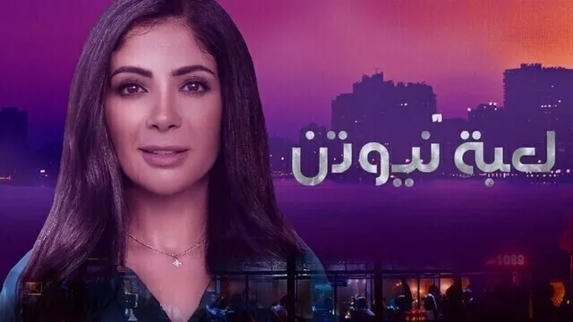 مسلسل لعبة نيوتن الحلقة 19 التاسعة عشر HD