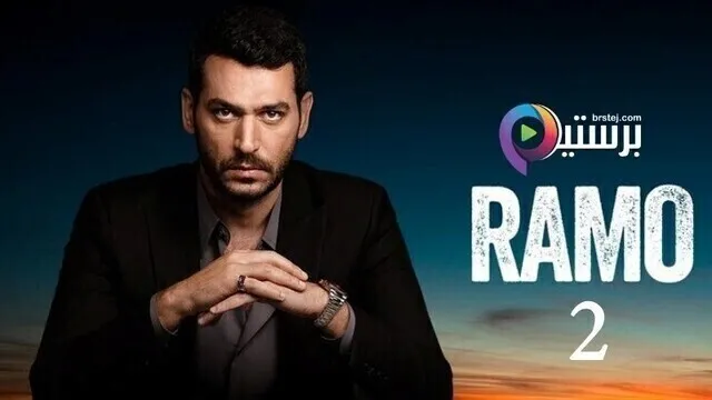 مسلسل رامو الحلقة 30 الثلاثون مترجمة HD