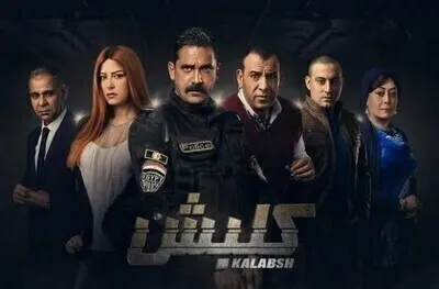 مسلسل كلبش  الحلقة 13 اون لاين