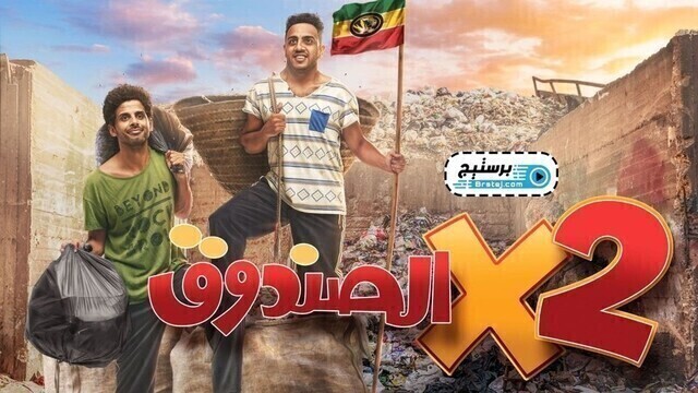 مسلسل اتنين في الصندوق الحلقة 12 الثانية عشر HD