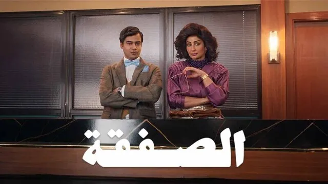 مسلسل الصفقة 2 الحلقة 4 الرابعة HD