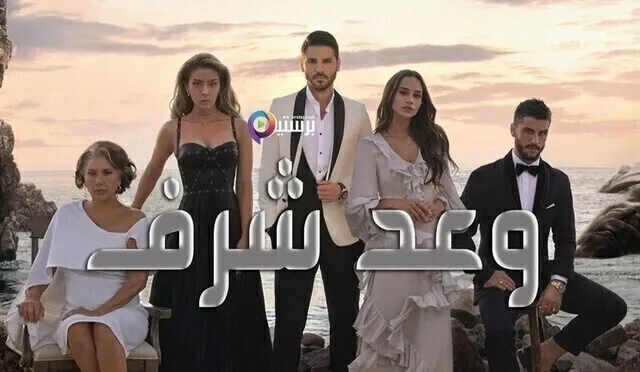 مسلسل وعد شرف الحلقة 4 الرابعة والاخيرة مترجمة HD