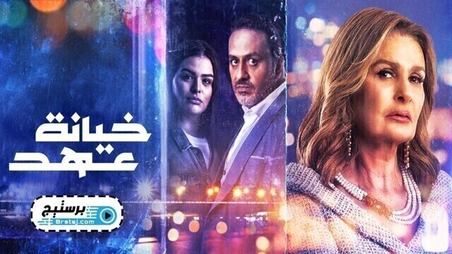 مسلسل خيانة عهد الحلقة 1 الاولى HD