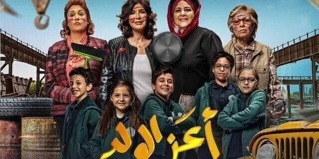 مشاهدة فيلم اعز الولد 2021 اون لاين HD