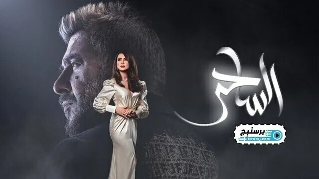 مسلسل الساحر الحلقة 9 التاسعة HD