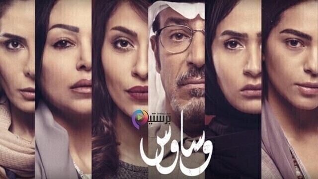 مسلسل وساوس الحلقة 1 الاولى HD