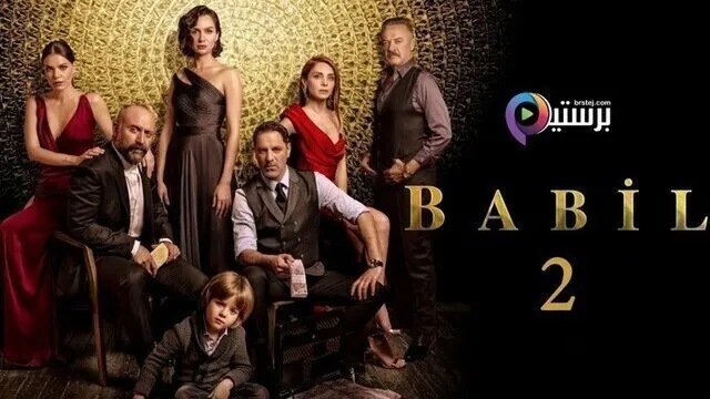 مسلسل بابل الحلقة 17 السابعة عشر مترجمة HD