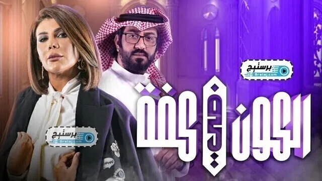 مسلسل الكون في كفة الحلقة 9 التاسعة HD