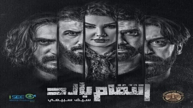 مسلسل بصمة حدا - انتقام بارد الحلقة 14 الرابعة عشر HD
