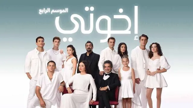 مسلسل اخوتي 4 الحلقة 115 مدبلج HD