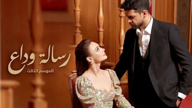 مسلسل رسالة وداع 3 الحلقة 62 الثانية والستون مدبلج HD