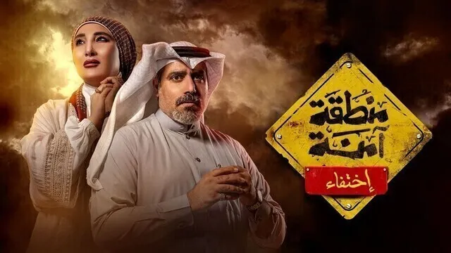 مسلسل منطقة امنة - اختفاء الحلقة 8 الثامنة HD