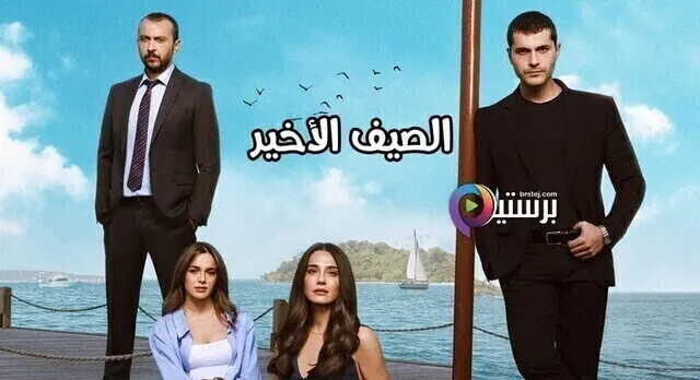 مسلسل الصيف الاخير الحلقة 4 الرابعة مترجمة HD