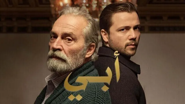 مسلسل ابي 2 الحلقة 30 الثلاثون مدبلج HD