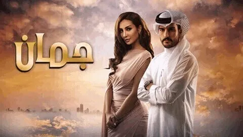 مسلسل جمان الحلقة 30 الثلاثون والاخيرة  HD