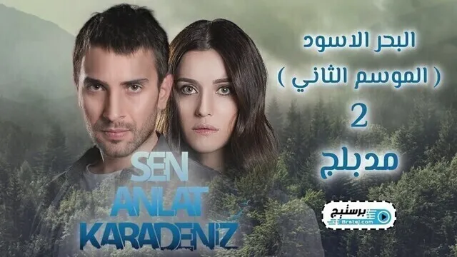 مسلسل البحر الاسود الحلقة 106 مدبلج