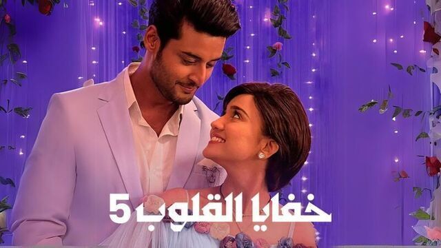 مسلسل خفايا القلوب 5 الحلقة 55 الخامسة والخمسون مدبلجة HD