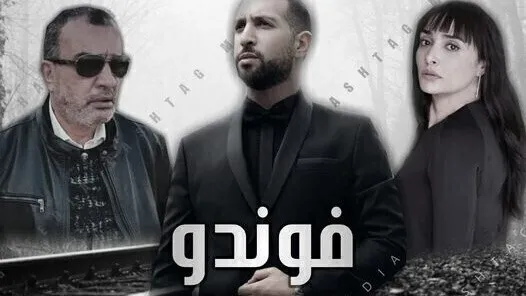 مسلسل الفوندو الحلقة 1 الاولى HD