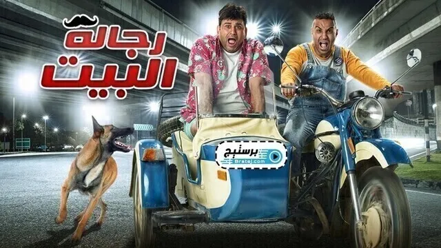 مسلسل رجالة البيت الحلقة 22 الثانية والعشرون HD